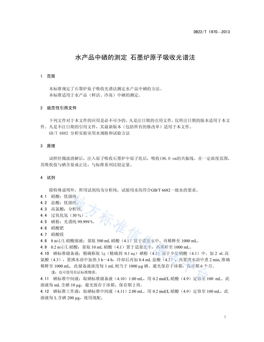 水产品中硒的测定 石墨炉原子吸收光谱法DB22／T 1970-2013.pdf_第5页