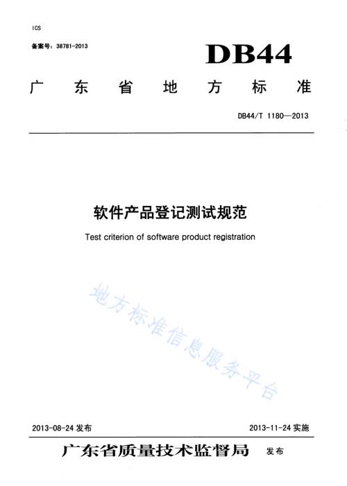 软件产品登记测试规范DB44／T 1180-2013.pdf