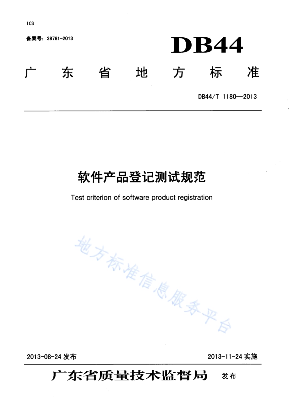 软件产品登记测试规范DB44／T 1180-2013.pdf_第1页