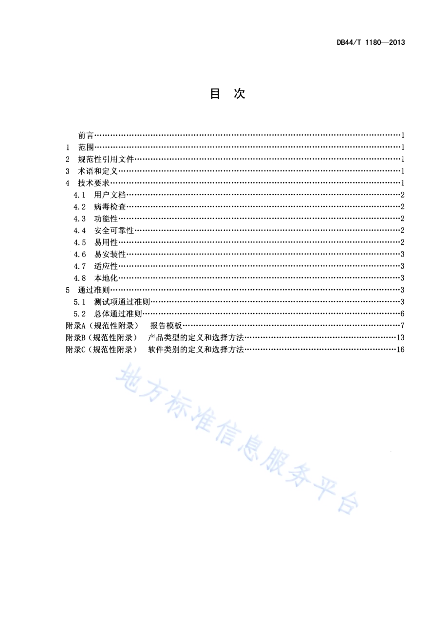 软件产品登记测试规范DB44／T 1180-2013.pdf_第2页
