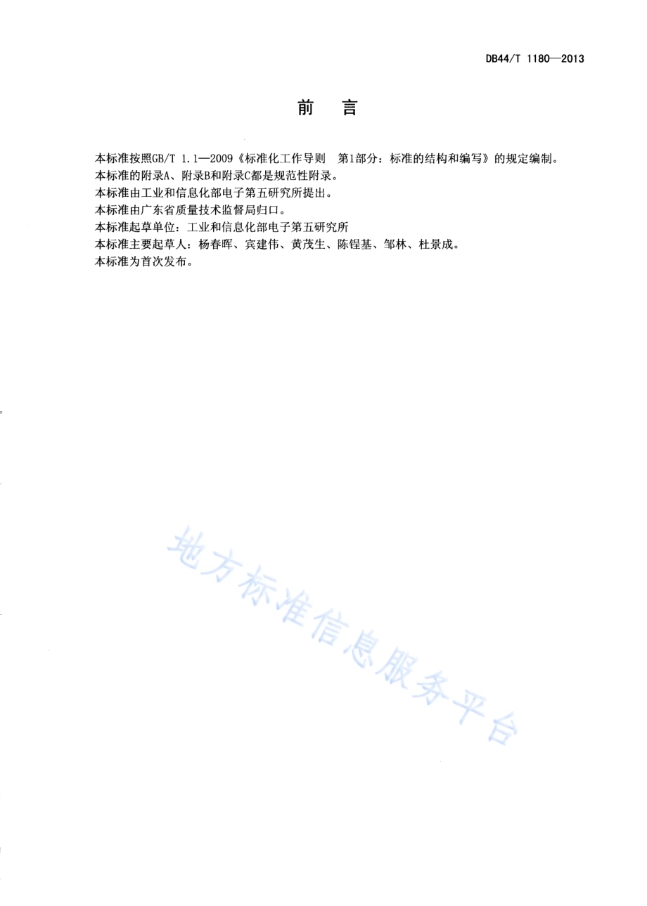 软件产品登记测试规范DB44／T 1180-2013.pdf_第3页