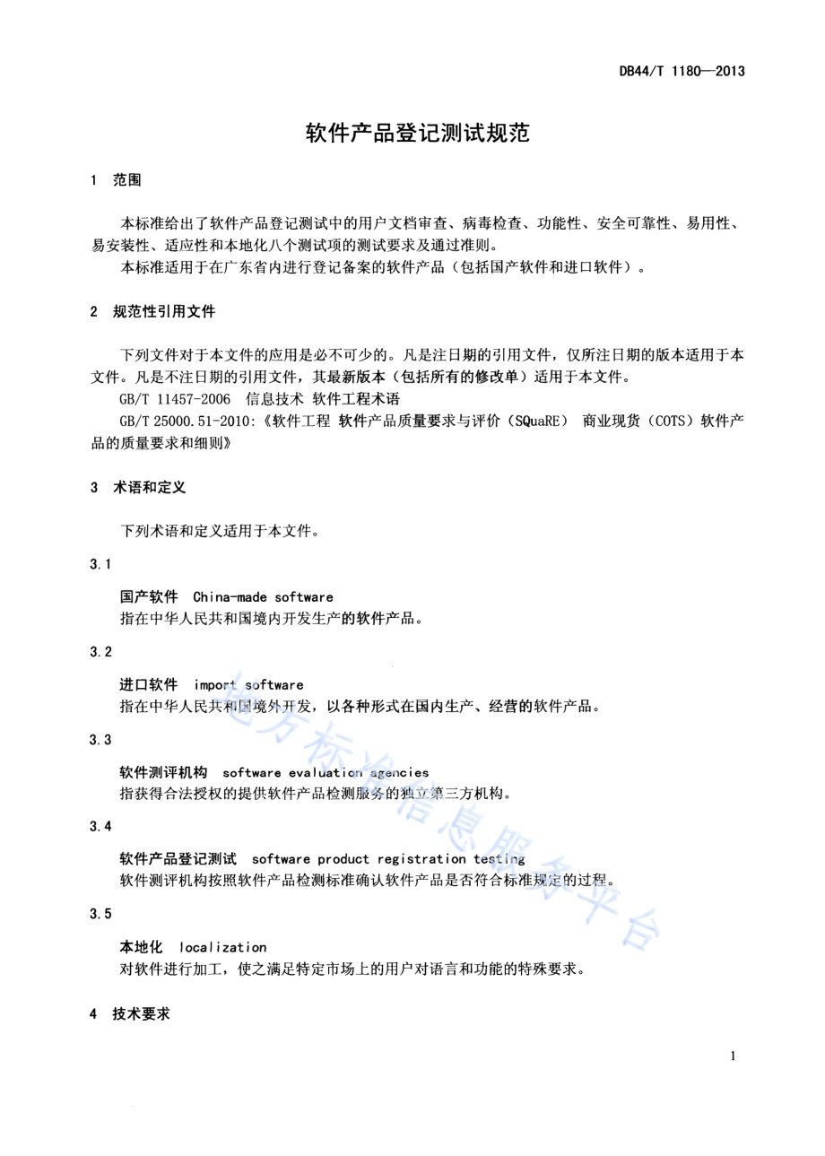 软件产品登记测试规范DB44／T 1180-2013.pdf_第4页