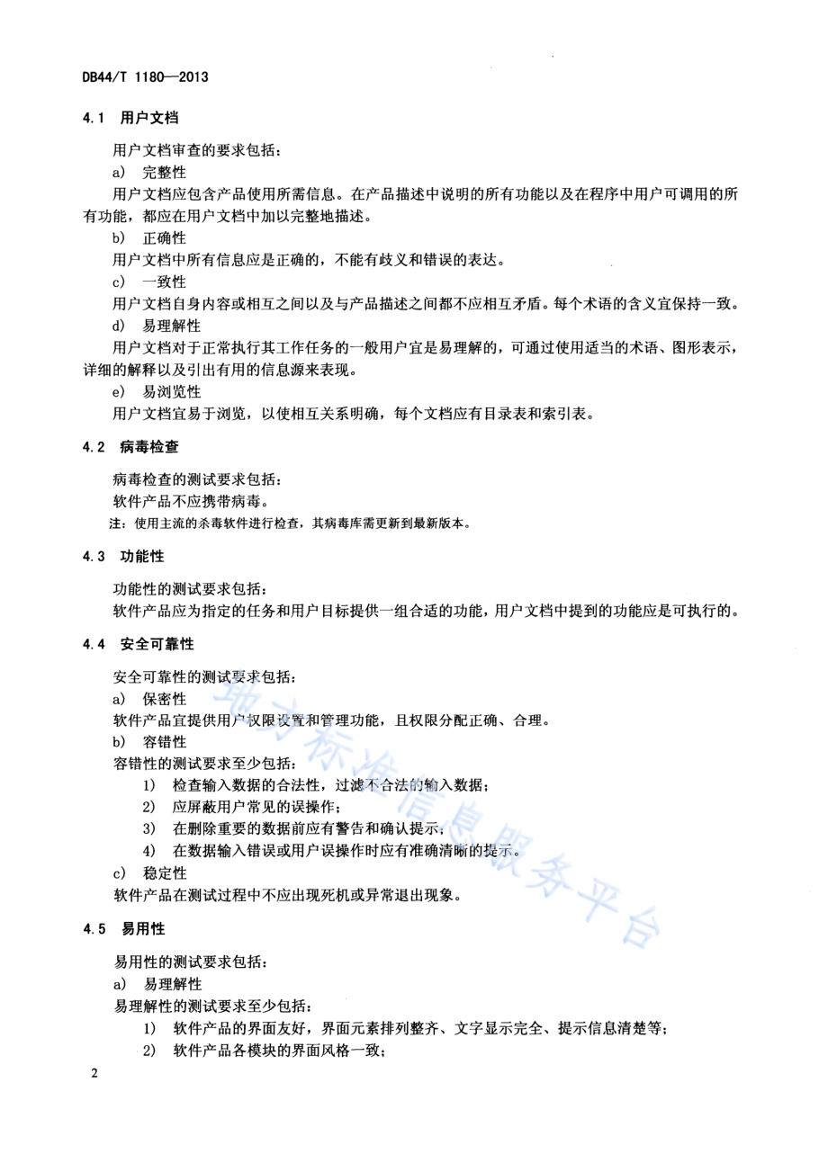软件产品登记测试规范DB44／T 1180-2013.pdf_第5页