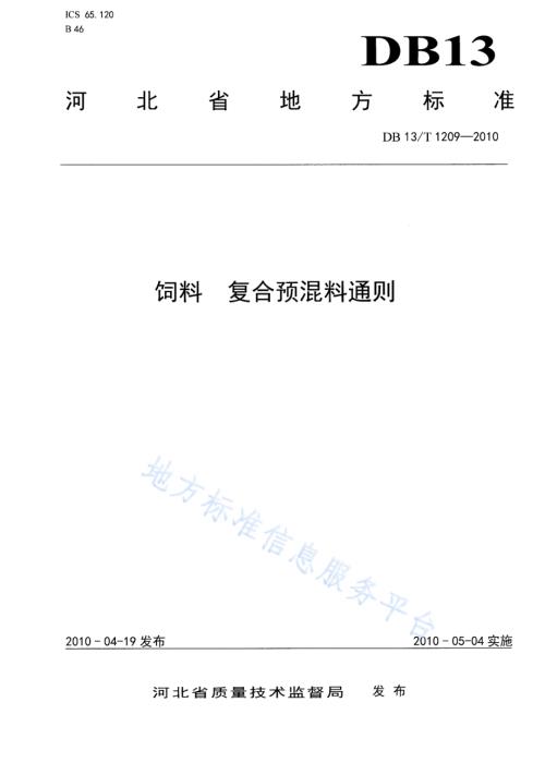 饲料 复合预混料通则DB13／T 1209-2010.pdf