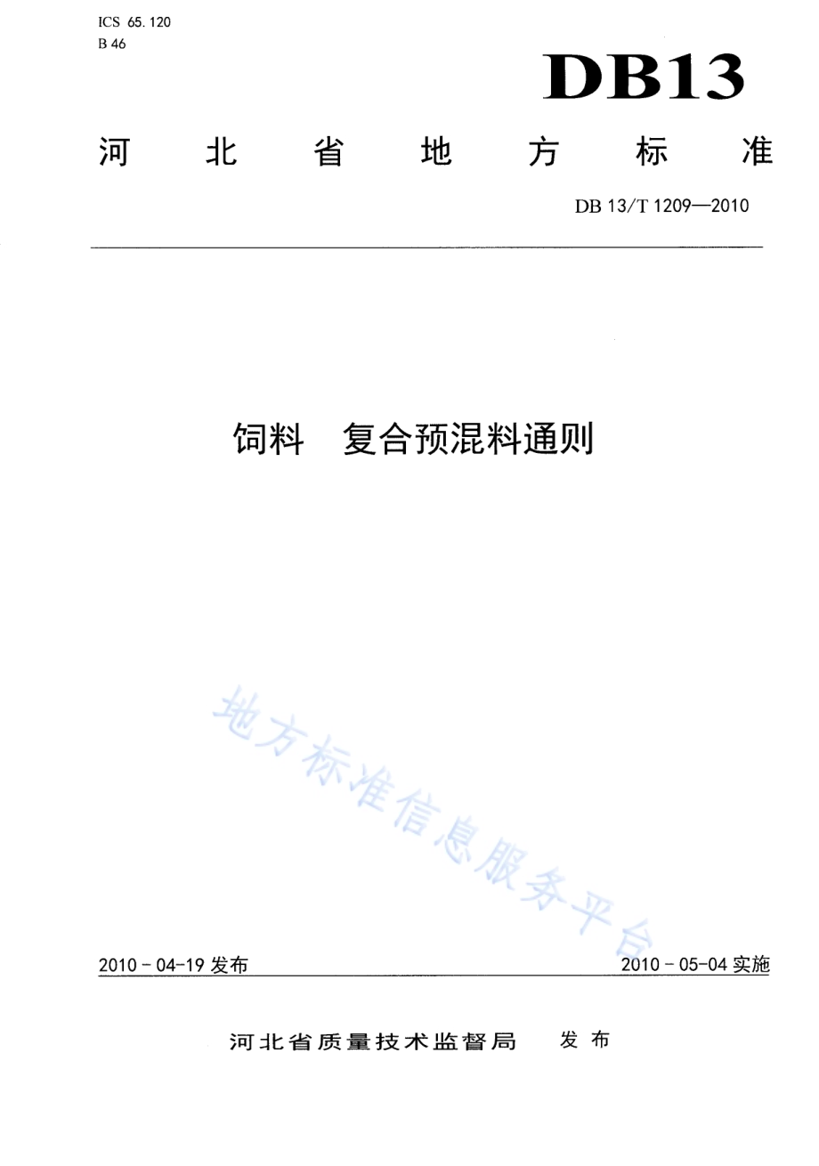 饲料 复合预混料通则DB13／T 1209-2010.pdf_第1页