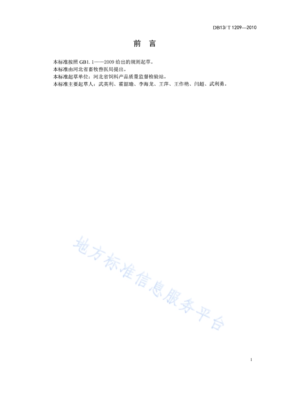 饲料 复合预混料通则DB13／T 1209-2010.pdf_第2页