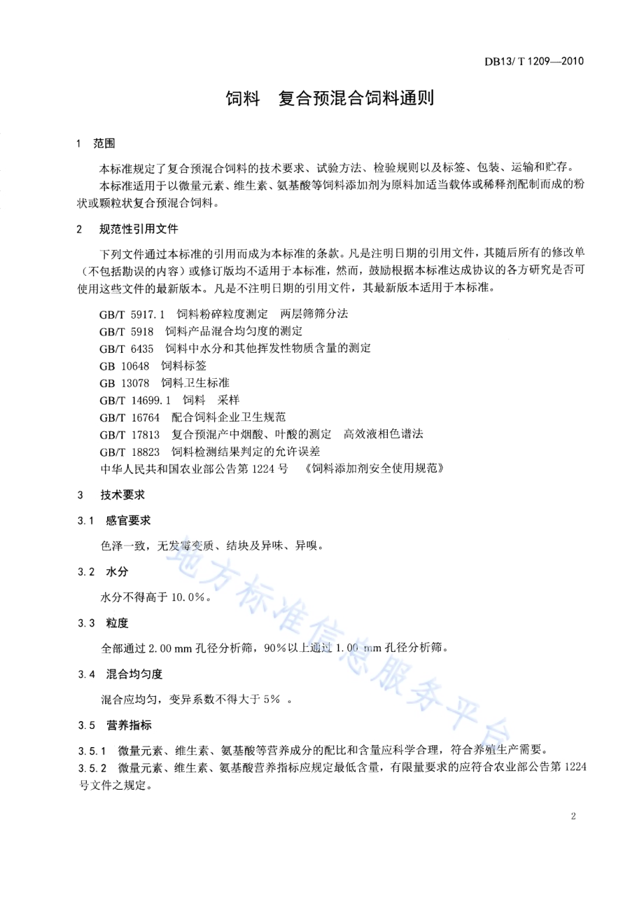 饲料 复合预混料通则DB13／T 1209-2010.pdf_第3页