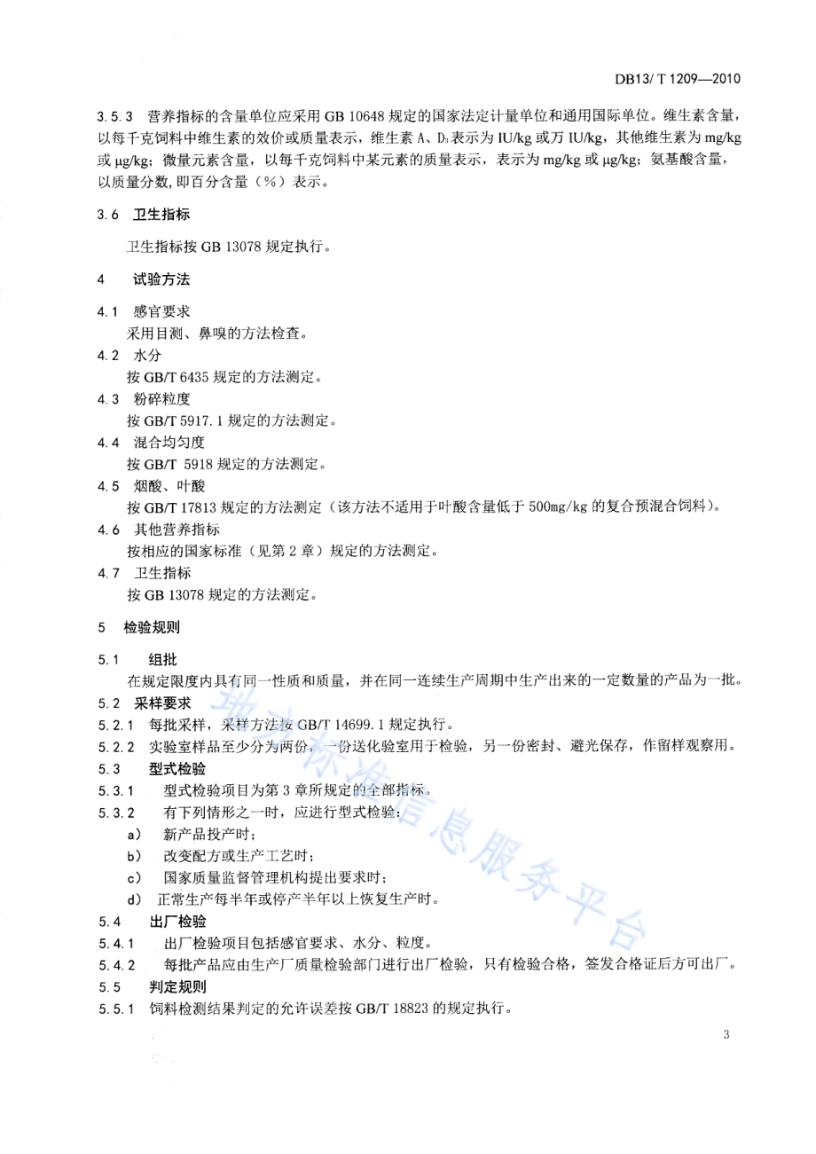 饲料 复合预混料通则DB13／T 1209-2010.pdf_第4页
