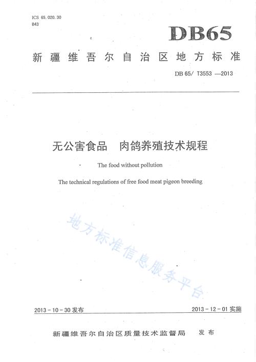 无公害农产品 肉鸽养殖技术规程DB65／T 3553-2013.pdf