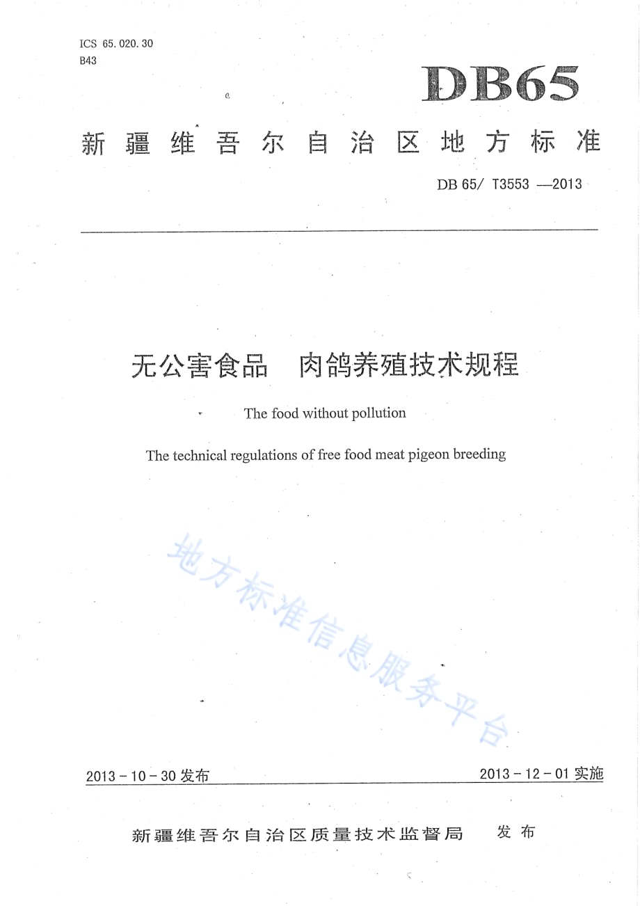 无公害农产品 肉鸽养殖技术规程DB65／T 3553-2013.pdf_第1页
