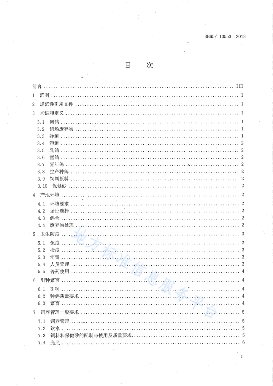 无公害农产品 肉鸽养殖技术规程DB65／T 3553-2013.pdf_第2页