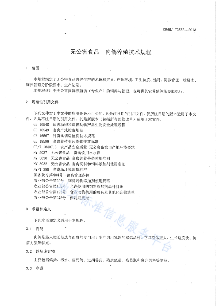 无公害农产品 肉鸽养殖技术规程DB65／T 3553-2013.pdf_第5页