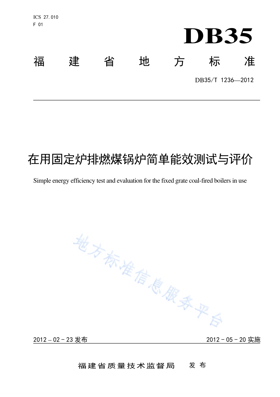 在用固定炉排燃煤锅炉简单能效测试与评价DB35／T 1236-2012.pdf_第1页