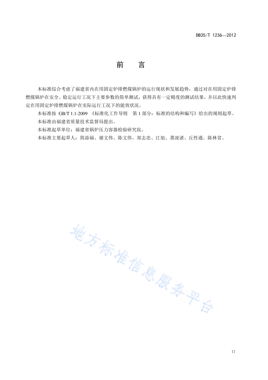 在用固定炉排燃煤锅炉简单能效测试与评价DB35／T 1236-2012.pdf_第5页