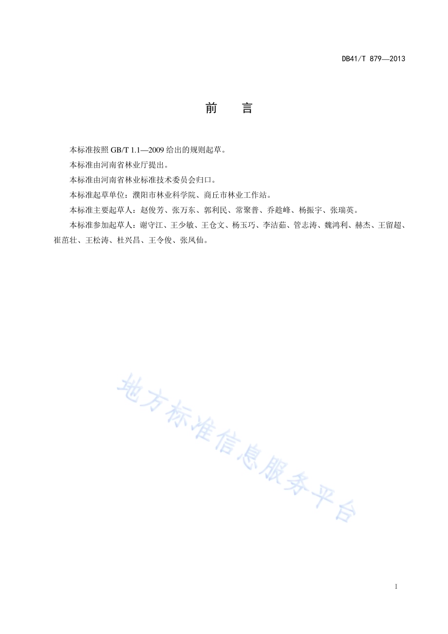 杨树水泡型溃疡病综合防治技术规程DB41／T 879-2013.pdf_第2页