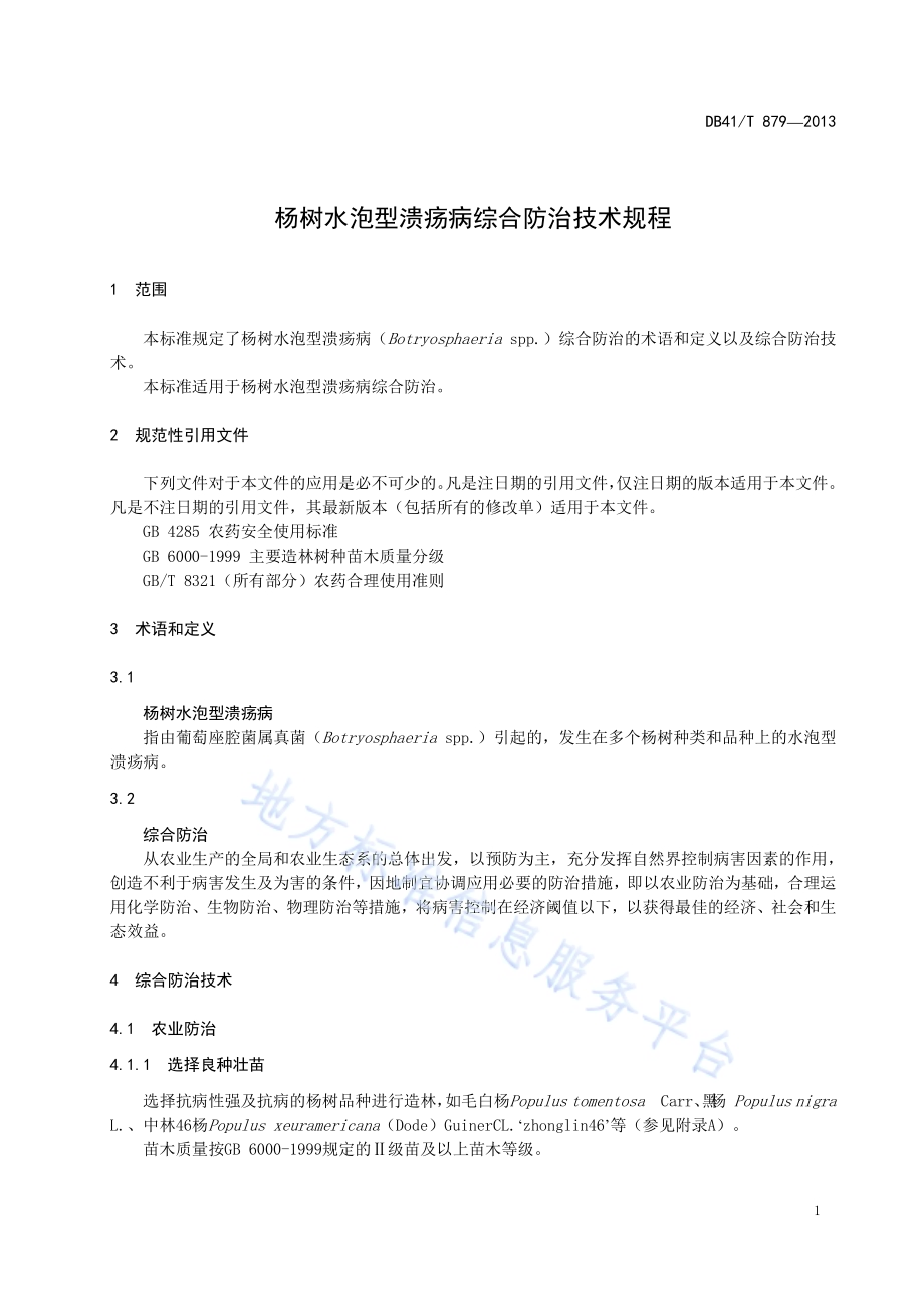 杨树水泡型溃疡病综合防治技术规程DB41／T 879-2013.pdf_第3页