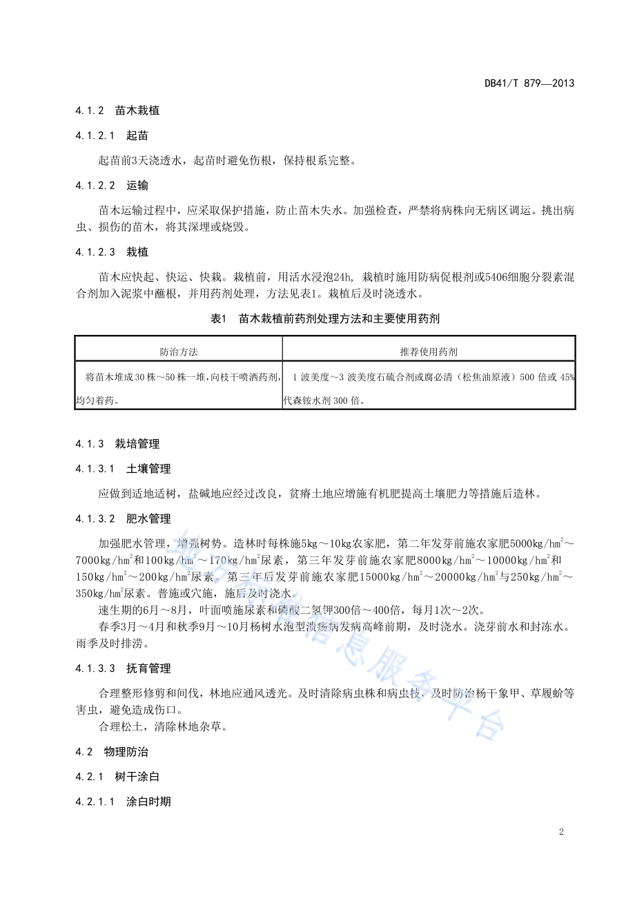 杨树水泡型溃疡病综合防治技术规程DB41／T 879-2013.pdf_第4页