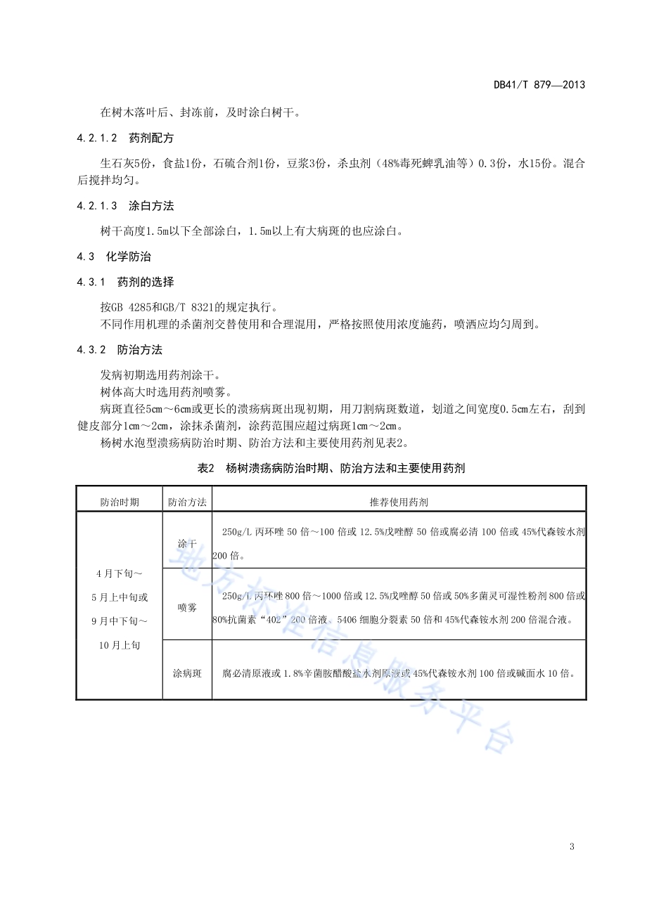 杨树水泡型溃疡病综合防治技术规程DB41／T 879-2013.pdf_第5页