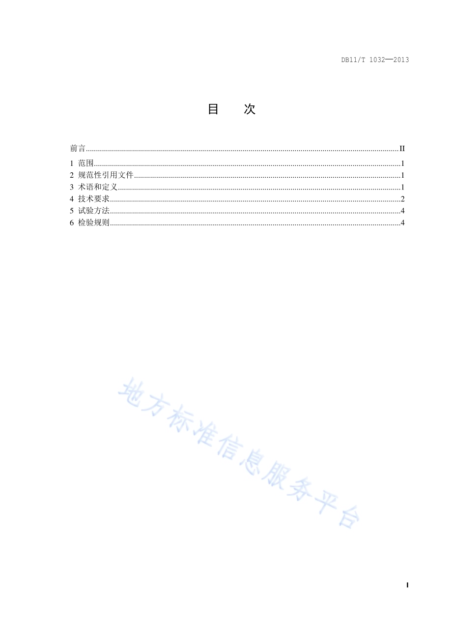 医疗废物一次性包装箱DB11／T 1032-2013.pdf_第2页