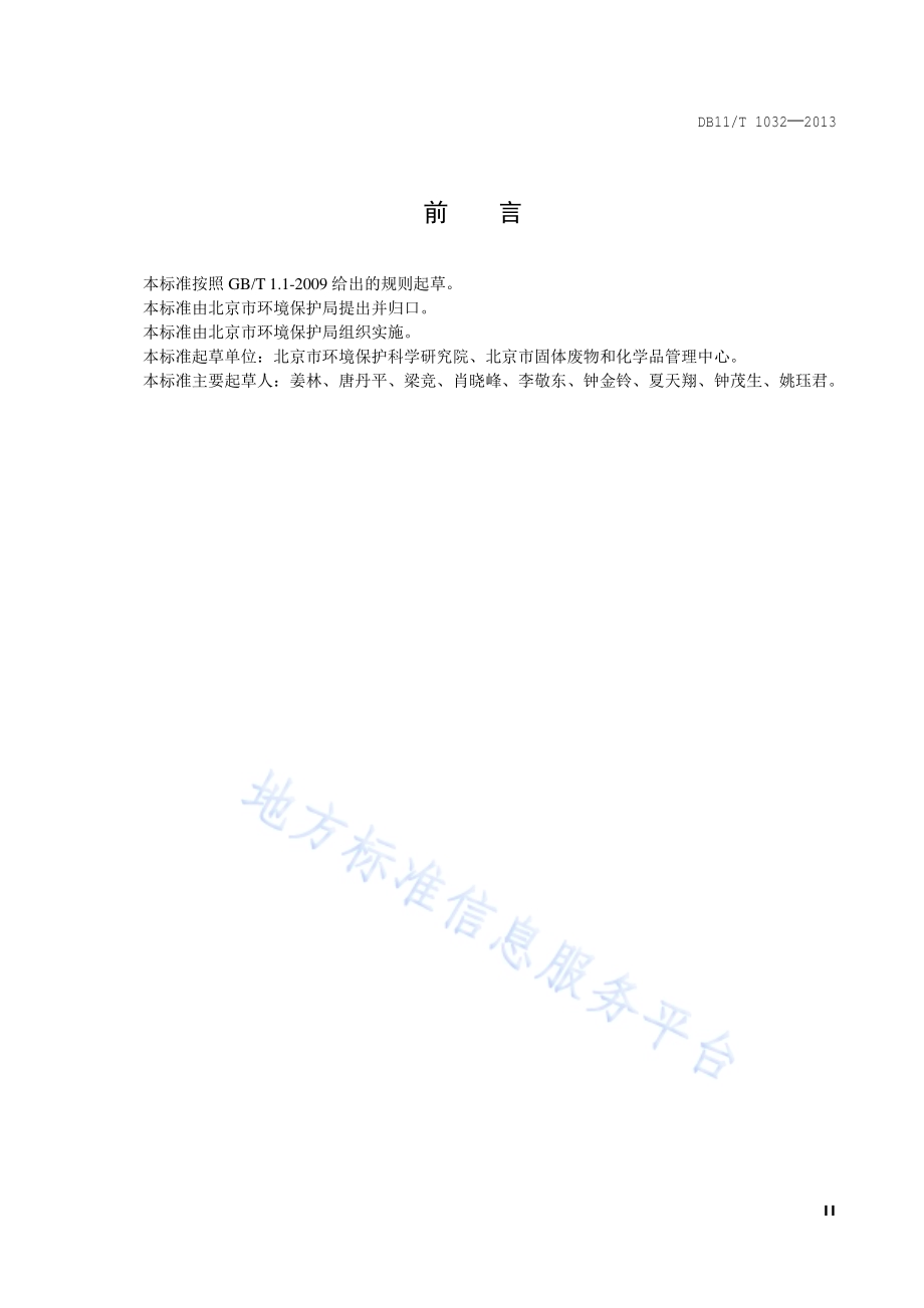 医疗废物一次性包装箱DB11／T 1032-2013.pdf_第3页