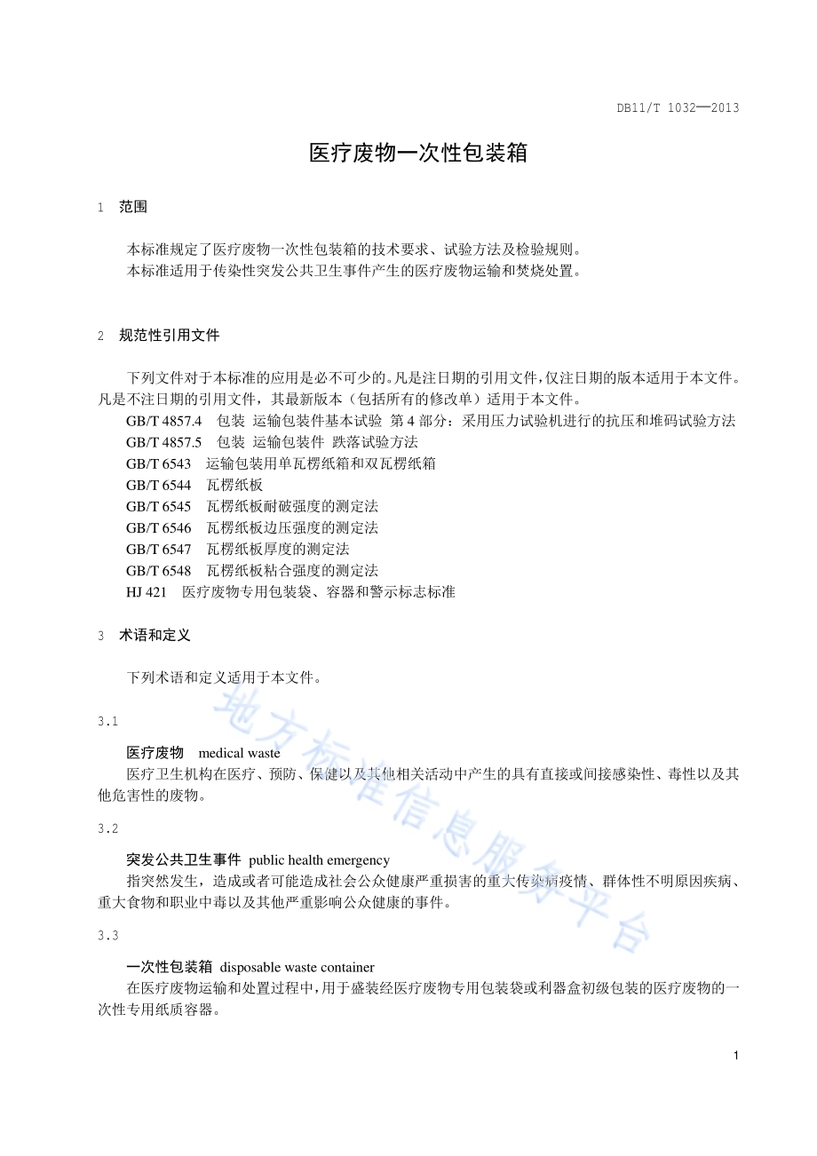 医疗废物一次性包装箱DB11／T 1032-2013.pdf_第4页