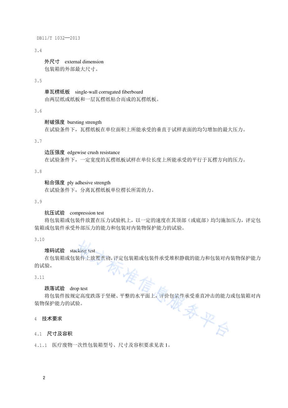 医疗废物一次性包装箱DB11／T 1032-2013.pdf_第5页