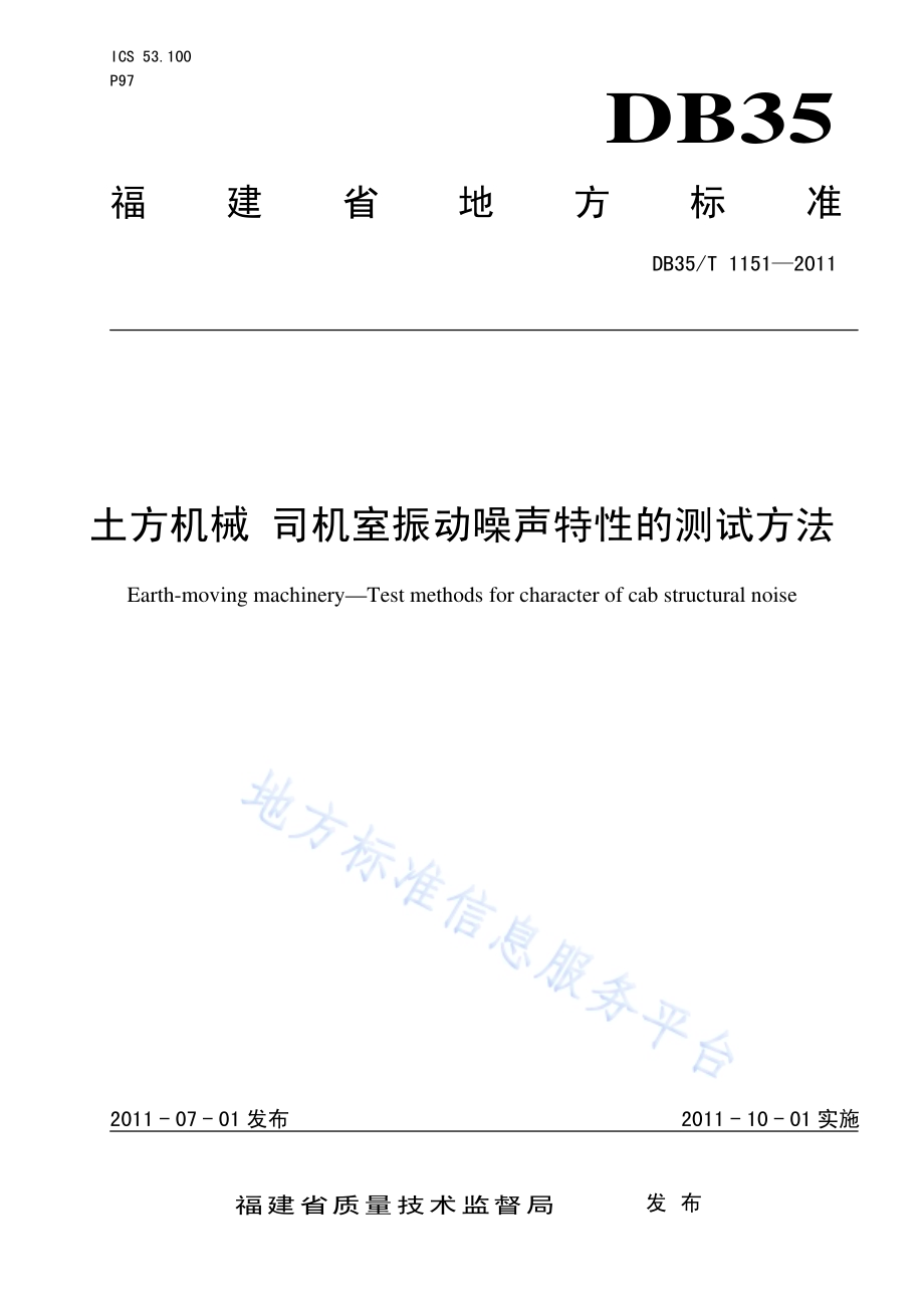 土方机械 司机室振动噪声特性的测试方法DB35／T 1151-2011.pdf_第1页