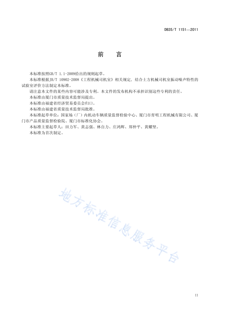 土方机械 司机室振动噪声特性的测试方法DB35／T 1151-2011.pdf_第5页
