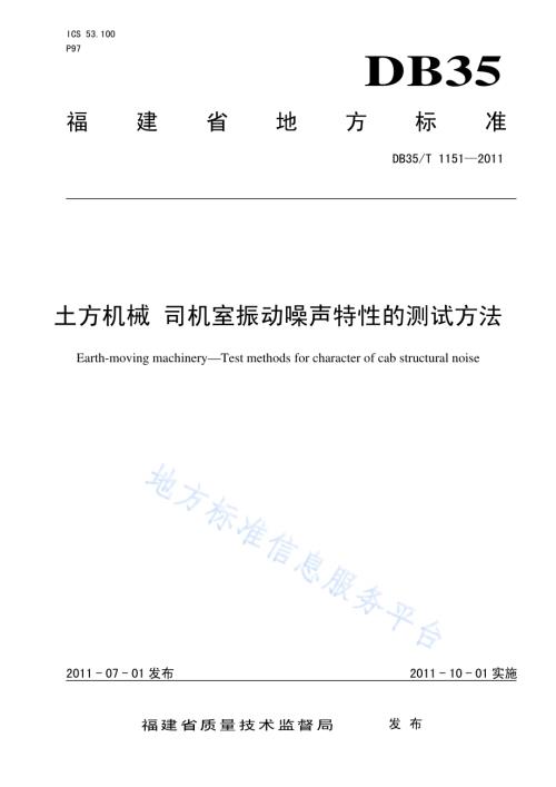 土方机械 司机室振动噪声特性的测试方法DB35／T 1151-2011.pdf