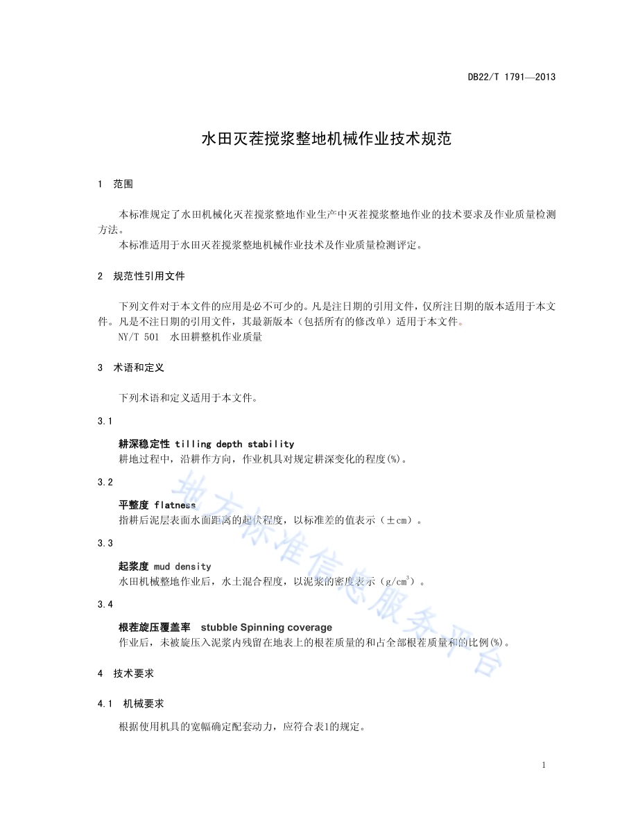水田灭茬搅浆整地机械作业技术规范DB22／T 1791-2013.pdf_第5页