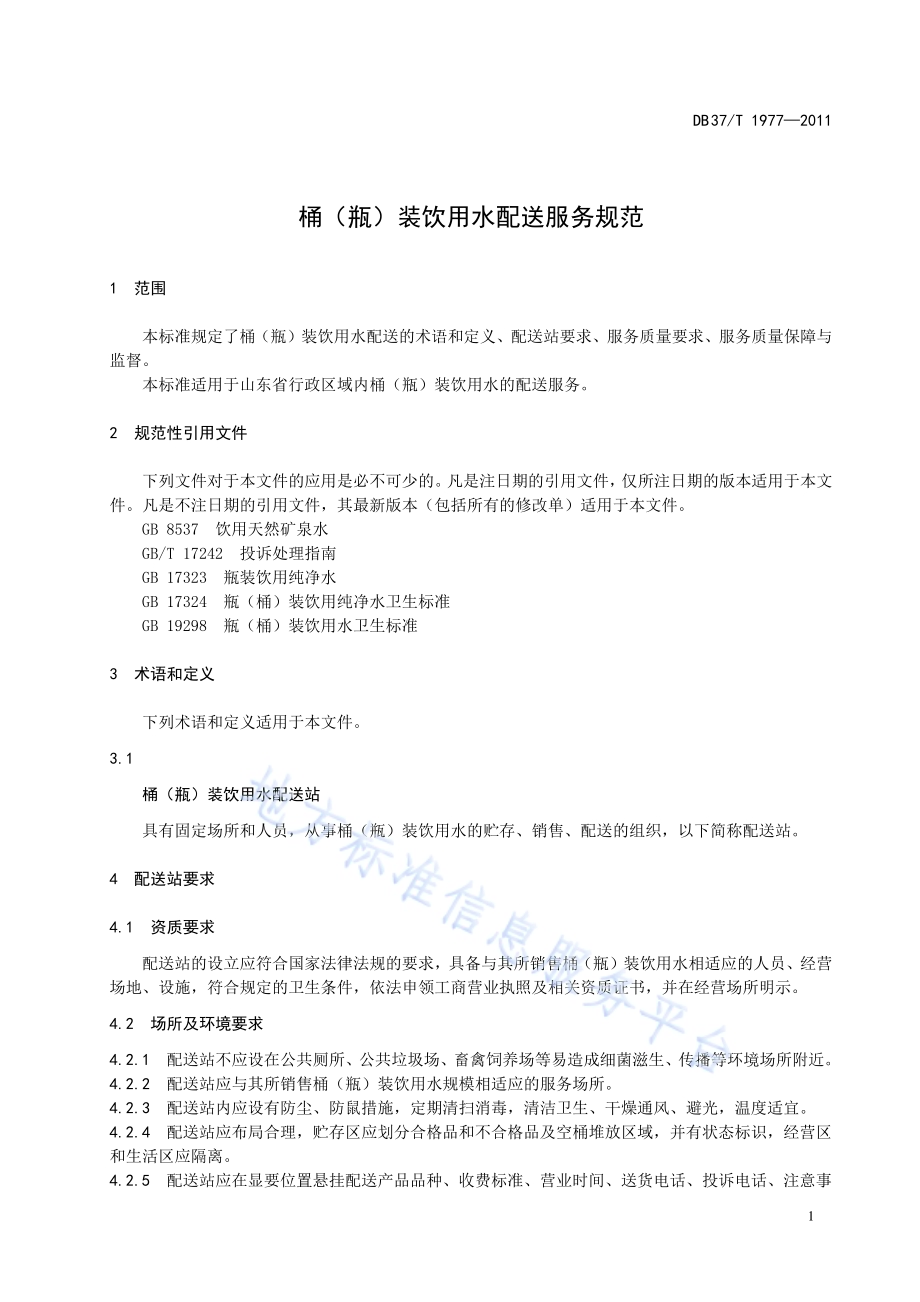 桶（瓶）装饮用水配送服务规范DB37／T 1977-2011.pdf_第3页