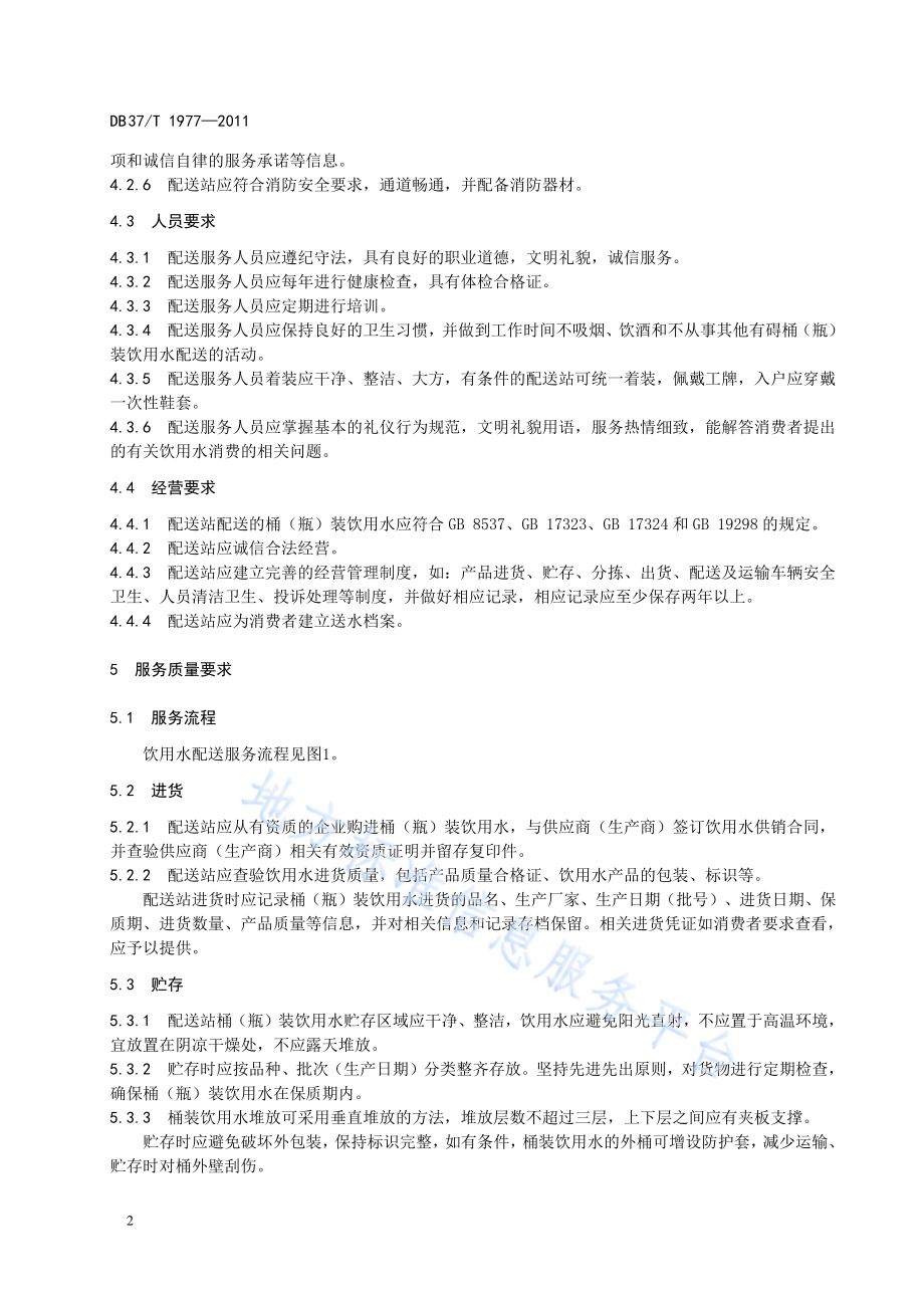 桶（瓶）装饮用水配送服务规范DB37／T 1977-2011.pdf_第4页