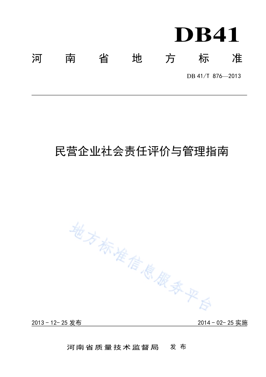 民营企业社会责任评价与管理指南DB41／T 876-2013.pdf_第1页