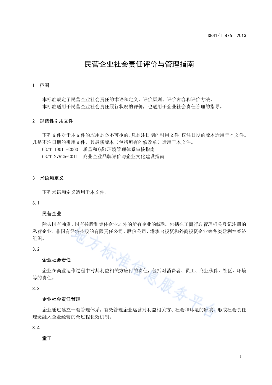 民营企业社会责任评价与管理指南DB41／T 876-2013.pdf_第3页