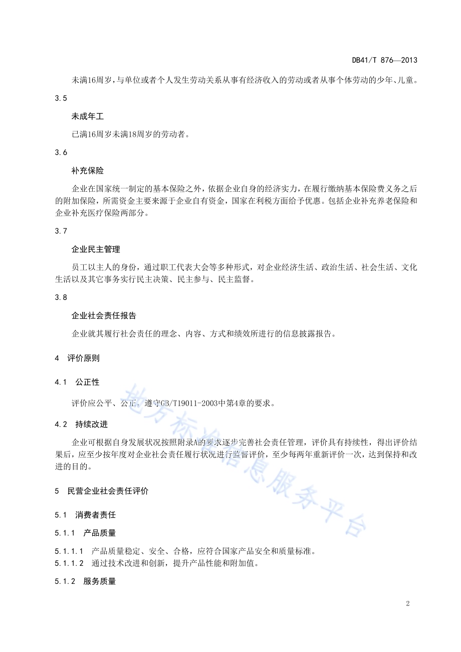 民营企业社会责任评价与管理指南DB41／T 876-2013.pdf_第4页