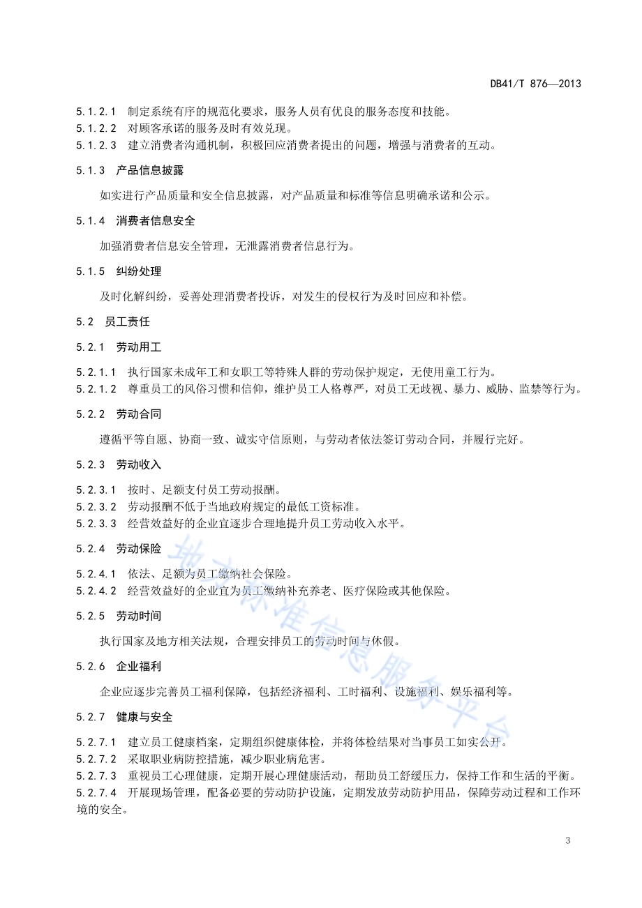 民营企业社会责任评价与管理指南DB41／T 876-2013.pdf_第5页