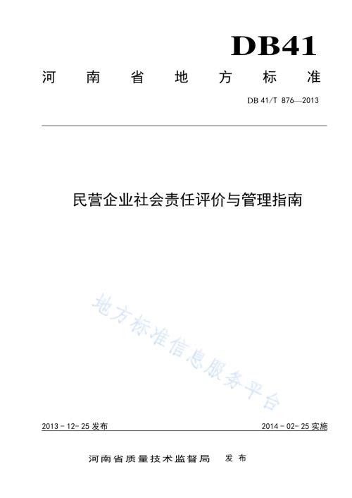 民营企业社会责任评价与管理指南DB41／T 876-2013.pdf