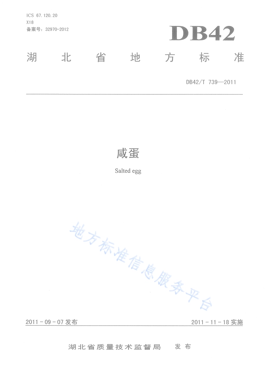 咸蛋DB42／T 739-2011.pdf_第1页