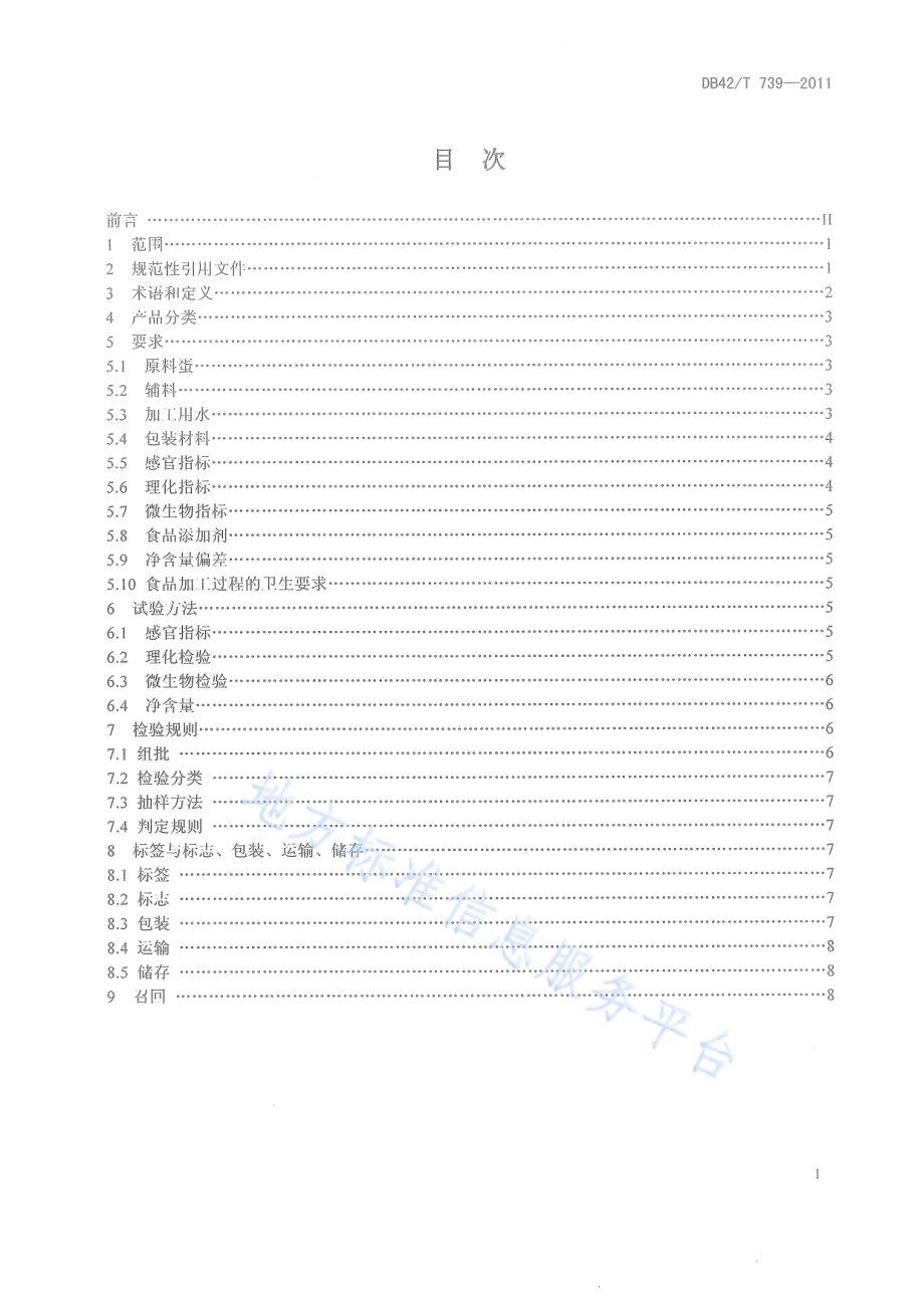 咸蛋DB42／T 739-2011.pdf_第3页
