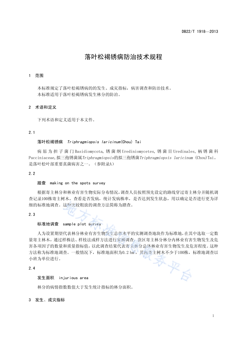 落叶松褐锈病防治操作技术规程DB22／T 1918-2013.pdf_第5页