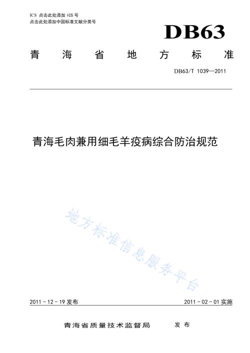 青海毛肉兼用细毛羊疫病综合防治规范DB63／T 1039-2011.pdf