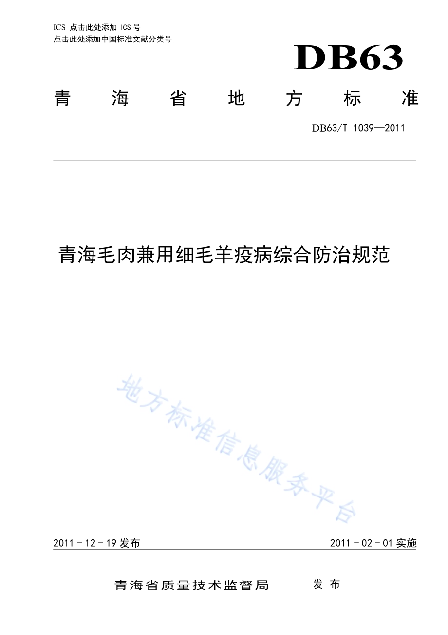 青海毛肉兼用细毛羊疫病综合防治规范DB63／T 1039-2011.pdf_第1页