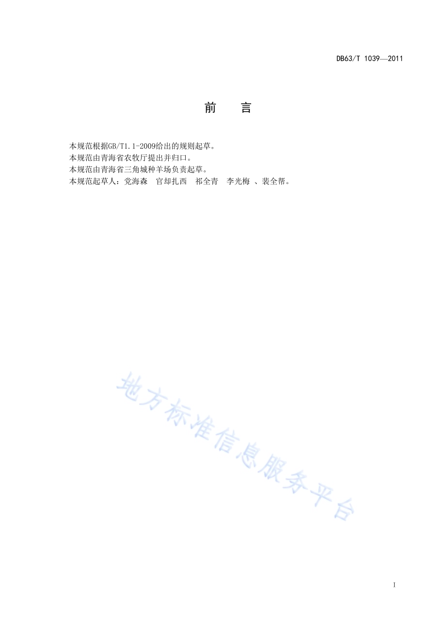 青海毛肉兼用细毛羊疫病综合防治规范DB63／T 1039-2011.pdf_第2页