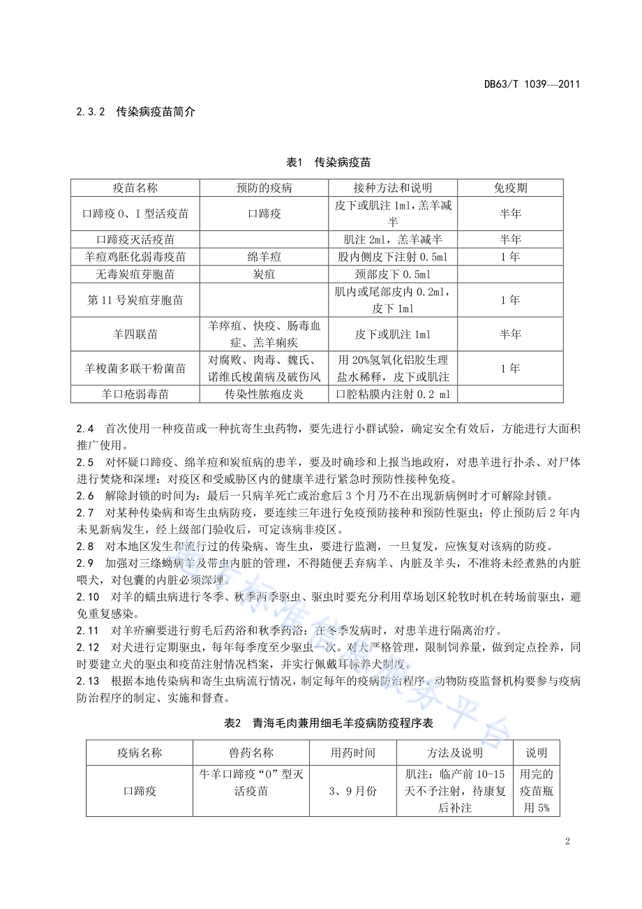 青海毛肉兼用细毛羊疫病综合防治规范DB63／T 1039-2011.pdf_第4页