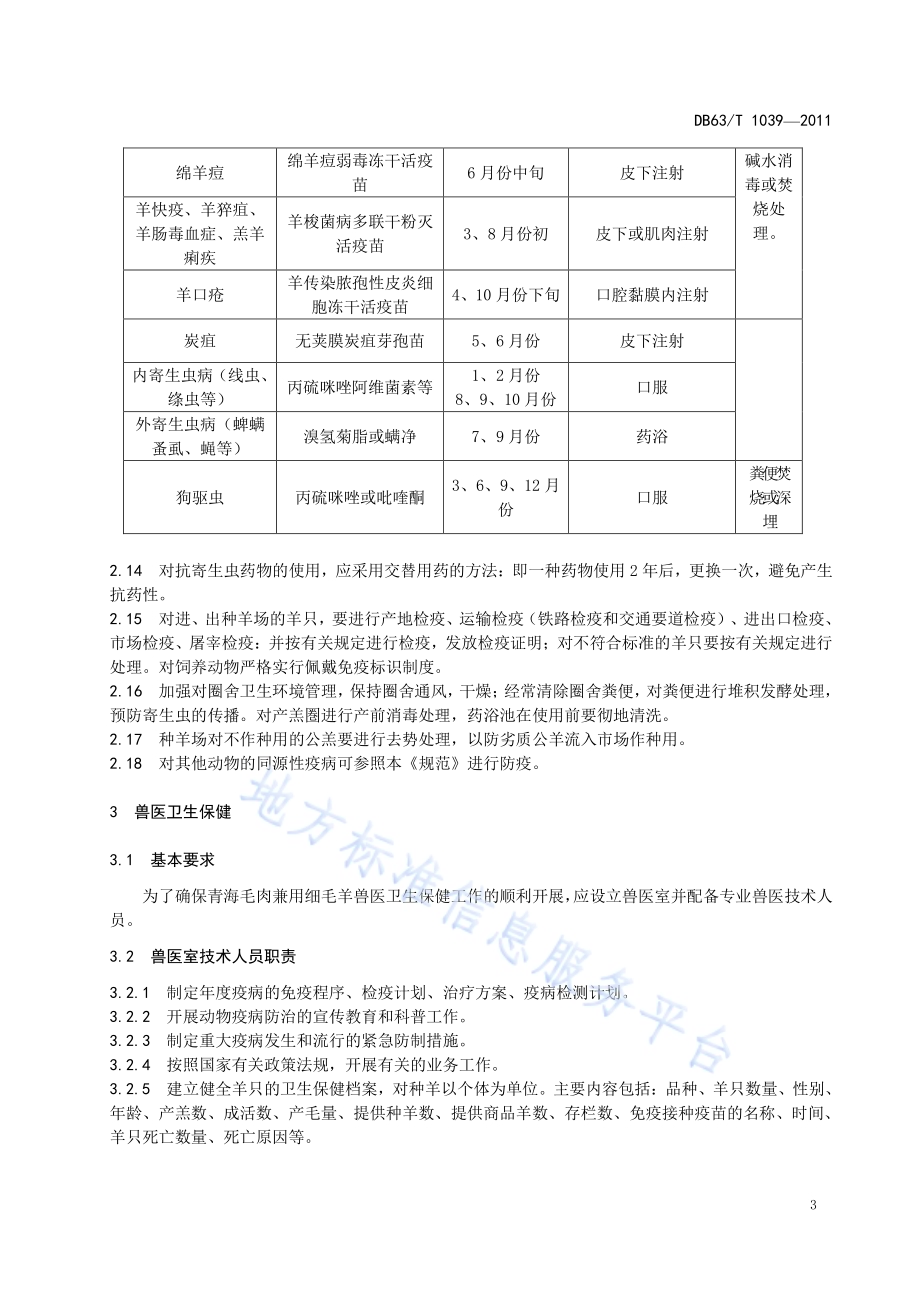 青海毛肉兼用细毛羊疫病综合防治规范DB63／T 1039-2011.pdf_第5页