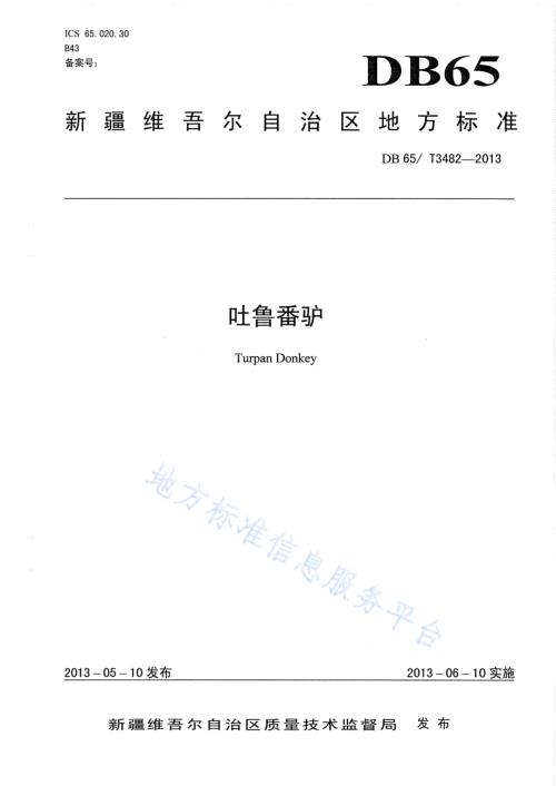 吐鲁番驴DB65／T 3482-2013.pdf