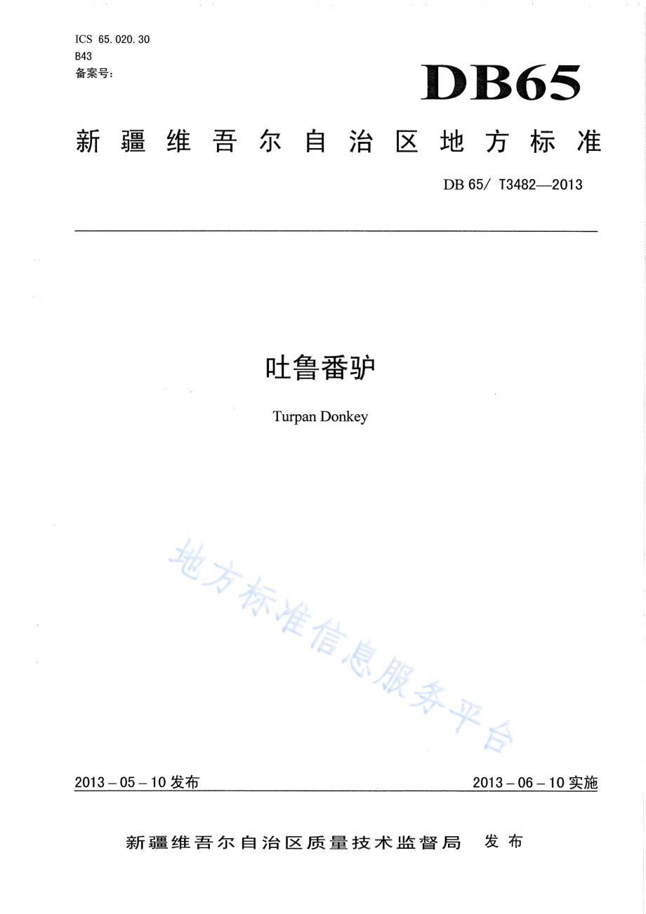 吐鲁番驴DB65／T 3482-2013.pdf_第1页