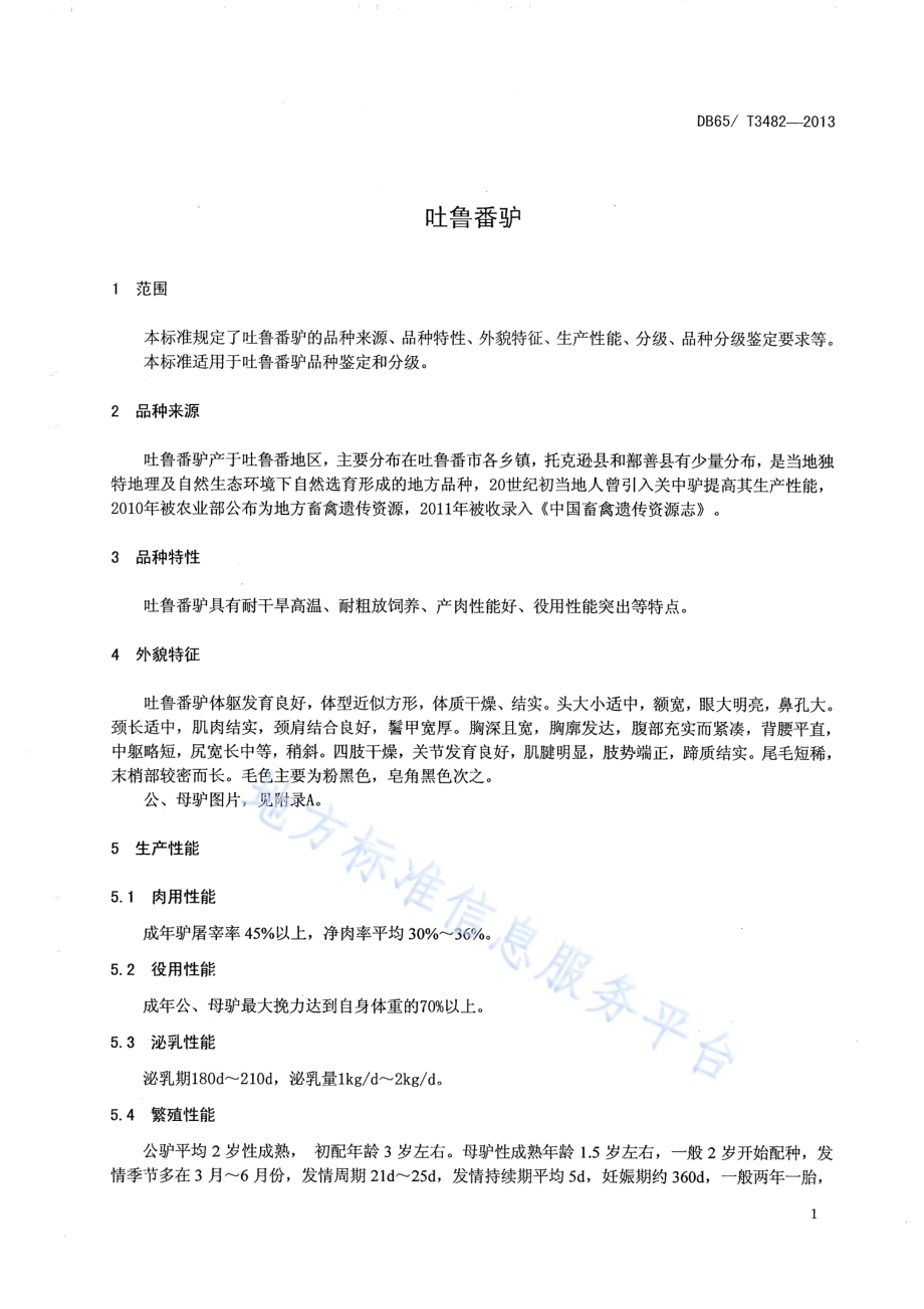 吐鲁番驴DB65／T 3482-2013.pdf_第3页