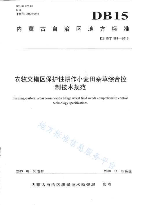 农牧交错区保护性耕作小麦田杂草综合控制技术规范DB15／T 581-2013.pdf