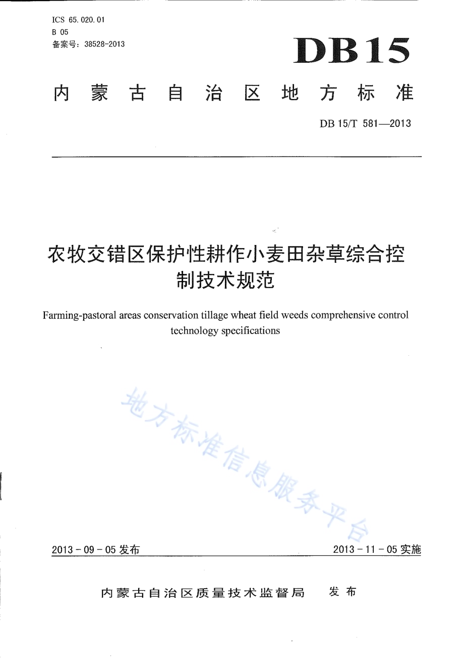 农牧交错区保护性耕作小麦田杂草综合控制技术规范DB15／T 581-2013.pdf_第1页
